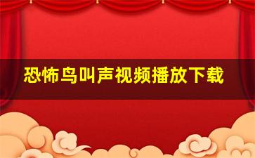 恐怖鸟叫声视频播放下载