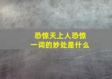 恐惊天上人恐惊一词的妙处是什么