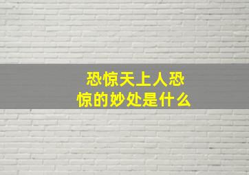 恐惊天上人恐惊的妙处是什么