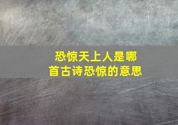 恐惊天上人是哪首古诗恐惊的意思