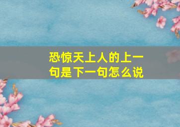 恐惊天上人的上一句是下一句怎么说