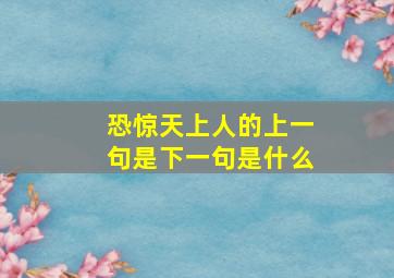 恐惊天上人的上一句是下一句是什么