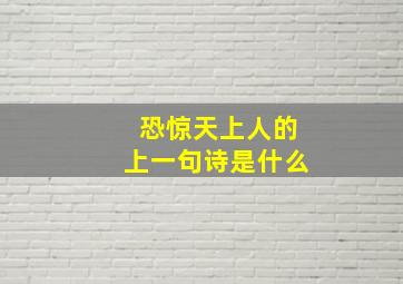 恐惊天上人的上一句诗是什么