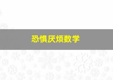 恐惧厌烦数学