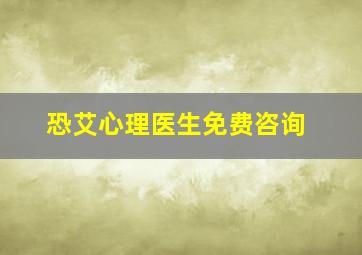 恐艾心理医生免费咨询