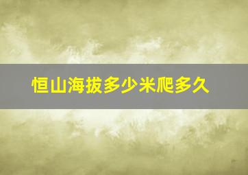 恒山海拔多少米爬多久