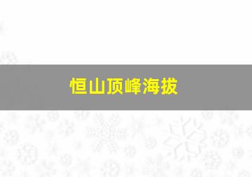 恒山顶峰海拔