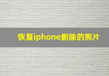 恢复iphone删除的照片