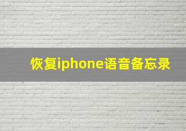 恢复iphone语音备忘录