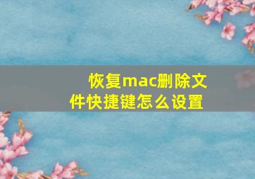 恢复mac删除文件快捷键怎么设置