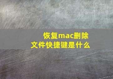 恢复mac删除文件快捷键是什么