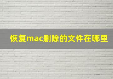 恢复mac删除的文件在哪里