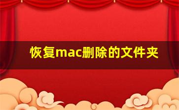 恢复mac删除的文件夹