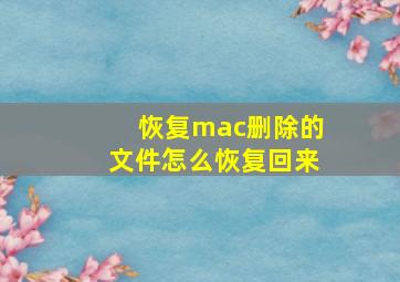 恢复mac删除的文件怎么恢复回来