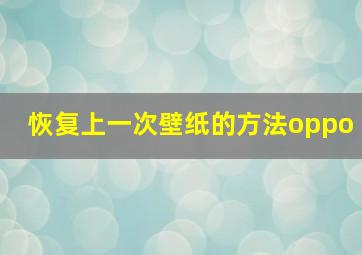 恢复上一次壁纸的方法oppo