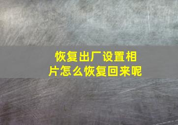 恢复出厂设置相片怎么恢复回来呢