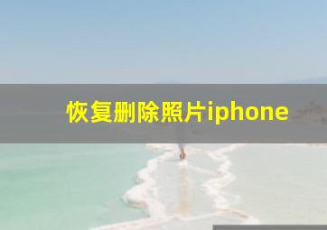 恢复删除照片iphone