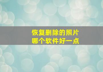 恢复删除的照片哪个软件好一点