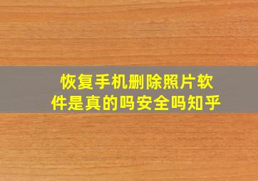 恢复手机删除照片软件是真的吗安全吗知乎