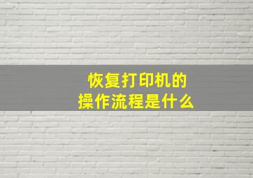 恢复打印机的操作流程是什么