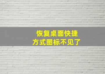 恢复桌面快捷方式图标不见了