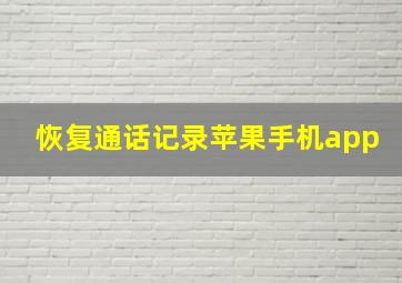 恢复通话记录苹果手机app