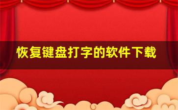 恢复键盘打字的软件下载