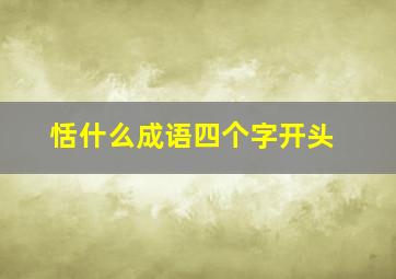 恬什么成语四个字开头