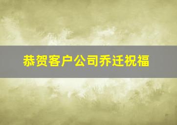 恭贺客户公司乔迁祝福