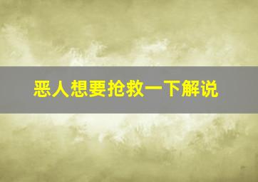 恶人想要抢救一下解说