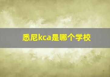 悉尼kca是哪个学校