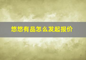 悠悠有品怎么发起报价