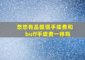 悠悠有品提现手续费和buff手续费一样吗