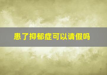 患了抑郁症可以请假吗