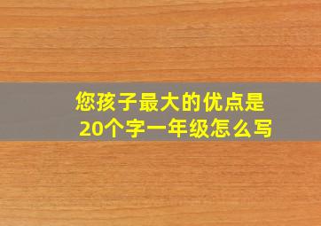 您孩子最大的优点是20个字一年级怎么写