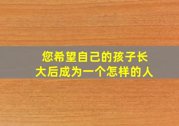 您希望自己的孩子长大后成为一个怎样的人