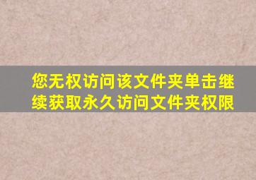 您无权访问该文件夹单击继续获取永久访问文件夹权限