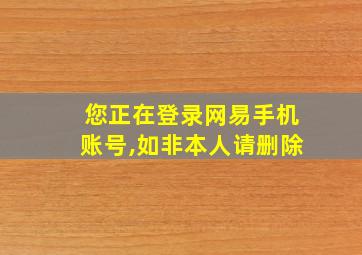 您正在登录网易手机账号,如非本人请删除