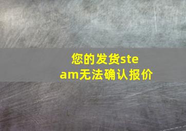 您的发货steam无法确认报价