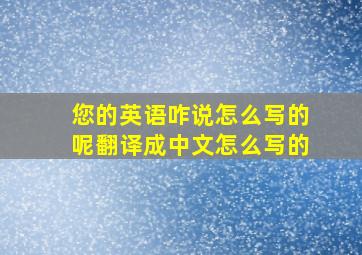 您的英语咋说怎么写的呢翻译成中文怎么写的