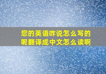 您的英语咋说怎么写的呢翻译成中文怎么读啊