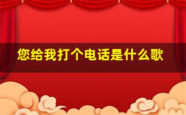 您给我打个电话是什么歌