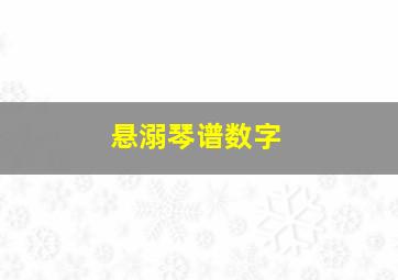 悬溺琴谱数字