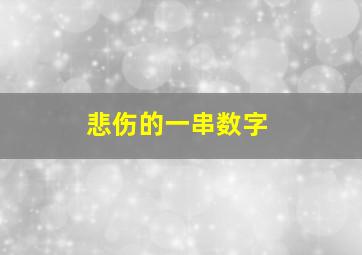 悲伤的一串数字