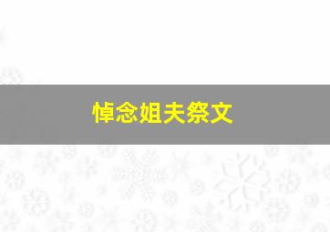 悼念姐夫祭文