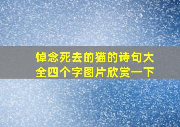 悼念死去的猫的诗句大全四个字图片欣赏一下