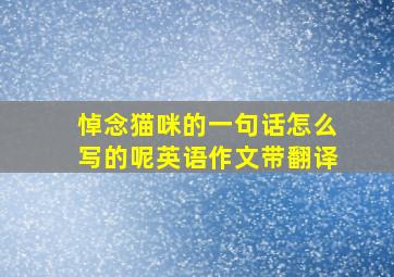 悼念猫咪的一句话怎么写的呢英语作文带翻译