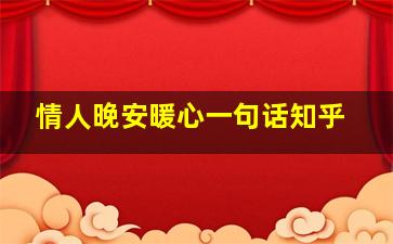 情人晚安暖心一句话知乎