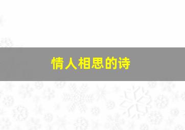 情人相思的诗