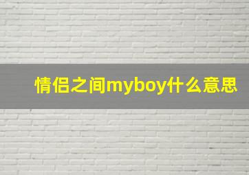 情侣之间myboy什么意思